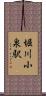 堀川小泉駅 Scroll