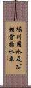 堀川用水及び朝倉揚水車 Scroll