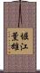 堀江薫雄 Scroll
