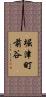 堀津町前谷 Scroll