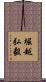 堀越弘毅 Scroll