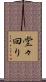 堂々回り Scroll