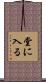 堂に入る Scroll