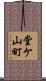 堂ケ山町 Scroll