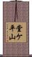 堂ケ平山 Scroll