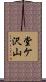 堂ケ沢山 Scroll