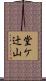 堂ケ辻山 Scroll