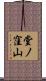 堂ノ窪山 Scroll