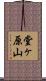 堂ヶ原山 Scroll