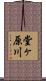 堂ヶ原川 Scroll