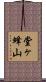 堂ヶ蜂山 Scroll