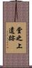 堂之上遺跡 Scroll