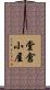 堂倉小屋 Scroll