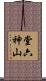 堂六神山 Scroll