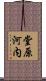堂原河内 Scroll