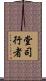 堂司行者 Scroll