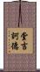 堂吉訶德 Scroll