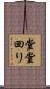 堂堂回り Scroll