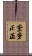 堂堂正正 Scroll