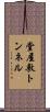 堂屋敷トンネル Scroll