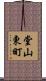 堂山東町 Scroll