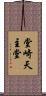 堂崎天主堂 Scroll