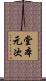 堂本元次 Scroll