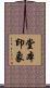 堂本印象 Scroll