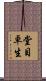 堂目卓生 Scroll