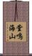 堂鳴海山 Scroll