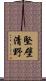 堅壁清野 Scroll