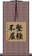 堅強不屈 Scroll