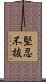 堅忍不抜 Scroll