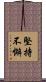 堅持不懈 Scroll