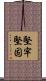 堅牢堅固 Scroll