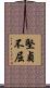 堅貞不屈 Scroll