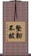 堅韌不拔 Scroll