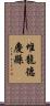 堆龍德慶縣 Scroll