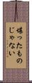堪ったものじゃない Scroll