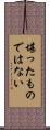 堪ったものではない Scroll