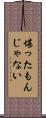 堪ったもんじゃない Scroll