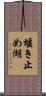 堰き止め湖 Scroll