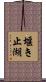 堰き止湖 Scroll