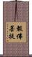 報佛菩提 Scroll