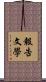報告文學 Scroll