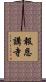 報恩講寺 Scroll