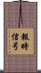 報時信号 Scroll