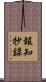 報知抄録 Scroll