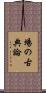 場の古典論 Scroll