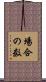 場合の数 Scroll